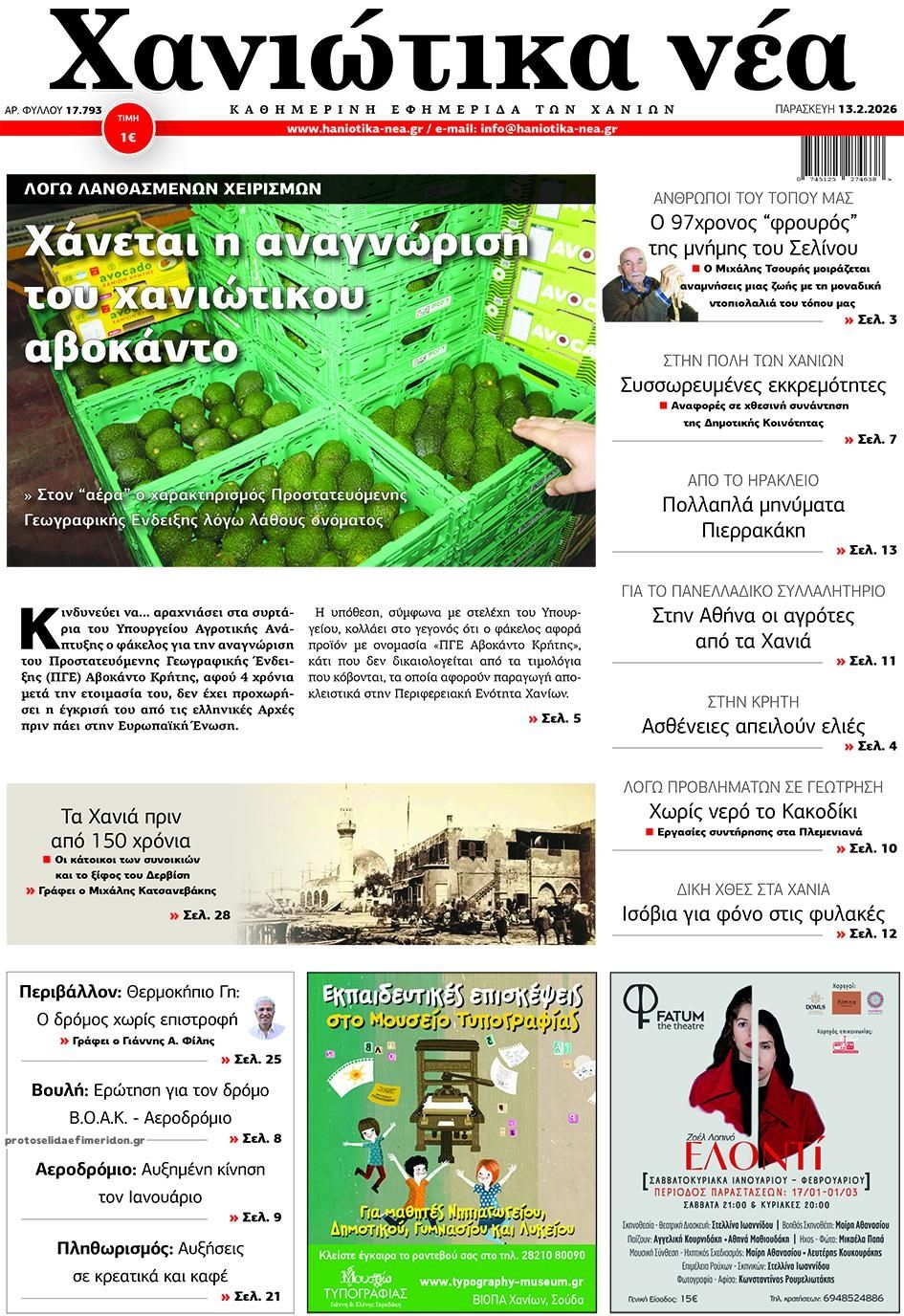 Πρωτοσέλιδο εφημερίδας Χανιώτικα Νέα