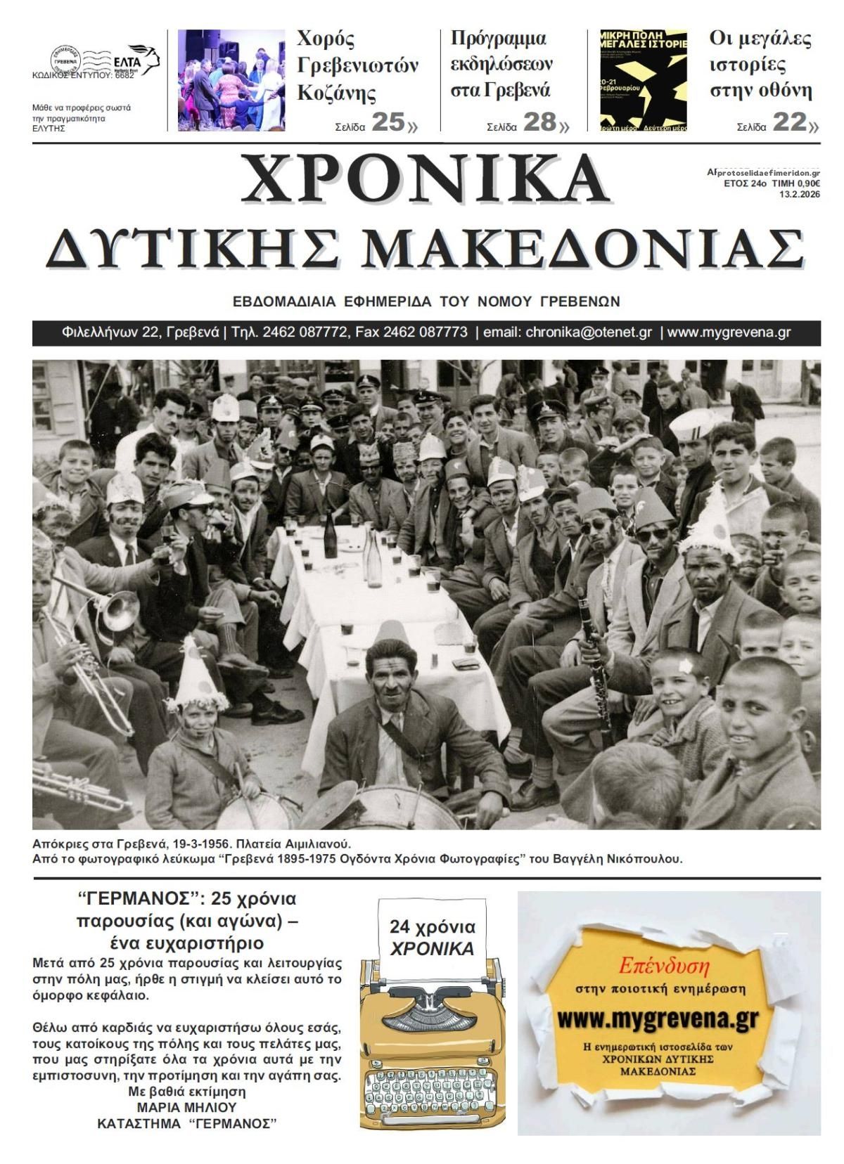 Πρωτοσέλιδο εφημερίδας Χρονικά Δυτ. Μακεδονίας