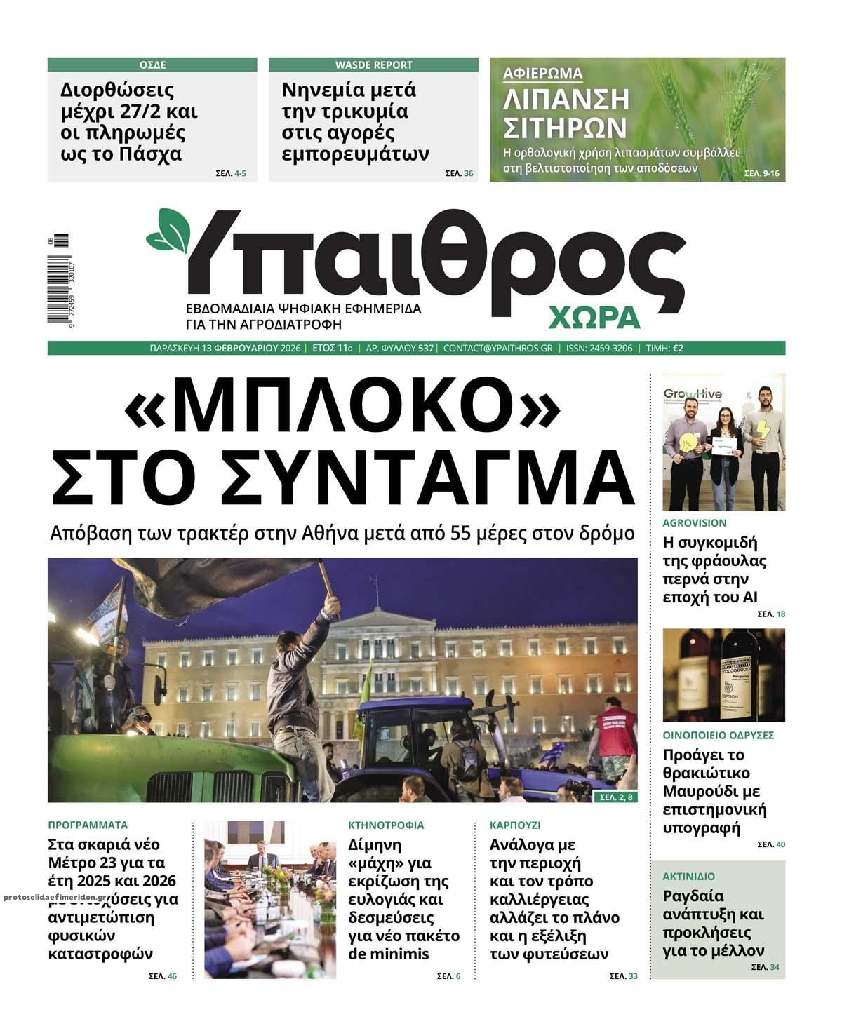 Πρωτοσέλιδο εφημερίδας Ύπαιθρος Χώρα