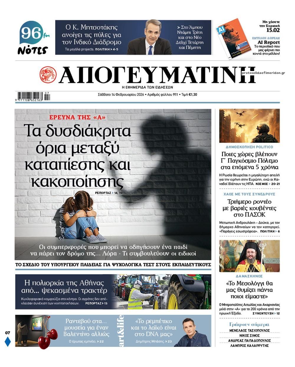 Πρωτοσέλιδο εφημερίδας Απογευματινή