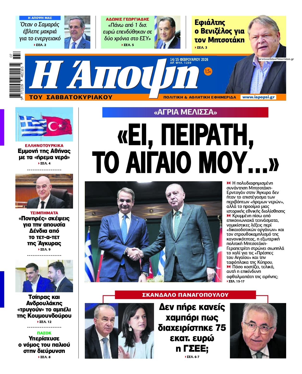 Πρωτοσέλιδο εφημερίδας Η Άποψη
