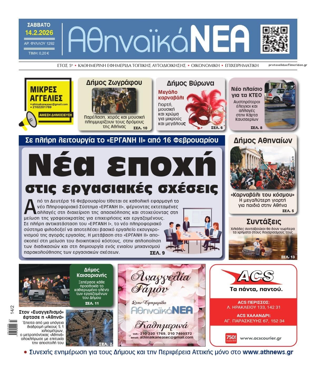 Πρωτοσέλιδο εφημερίδας Αθηναϊκά Νέα