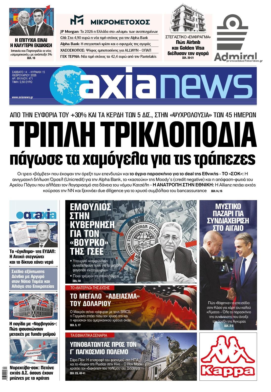 Πρωτοσέλιδο εφημερίδας Αξία News