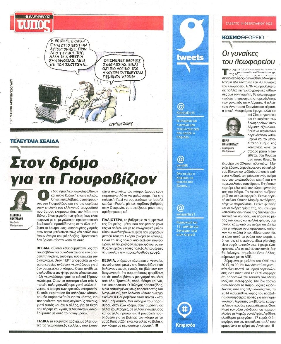 Οπισθόφυλλο εφημερίδας Ελεύθερος Τύπος