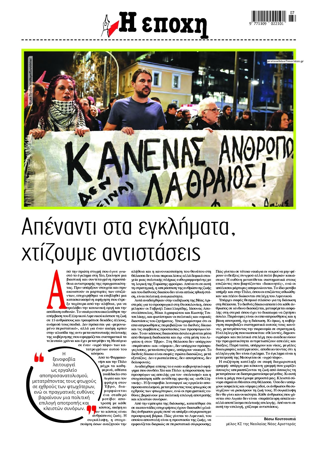 Οπισθόφυλλο εφημερίδας Εποχή