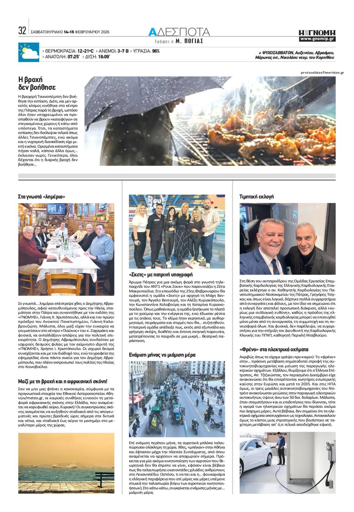 Οπισθόφυλλο εφημερίδας Γνώμη της Πάτρας