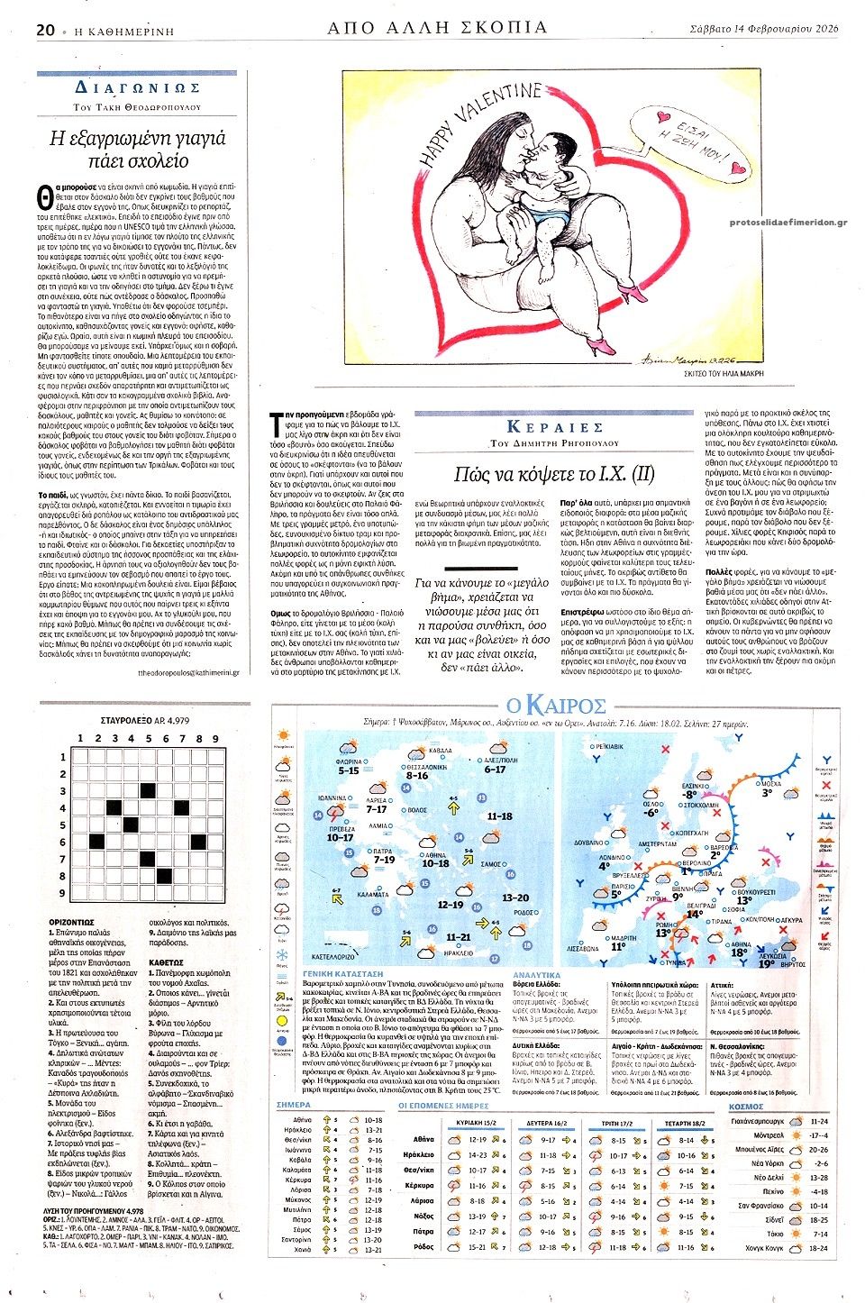 Οπισθόφυλλο εφημερίδας Καθημερινή