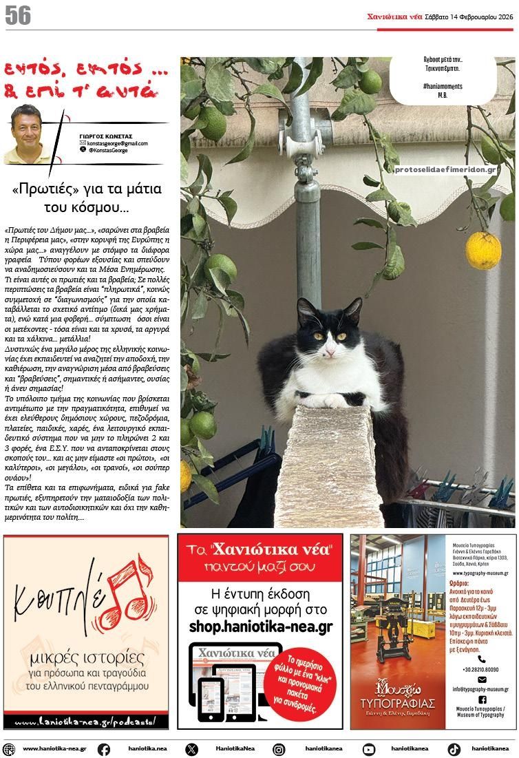 Οπισθόφυλλο εφημερίδας Χανιώτικα Νέα