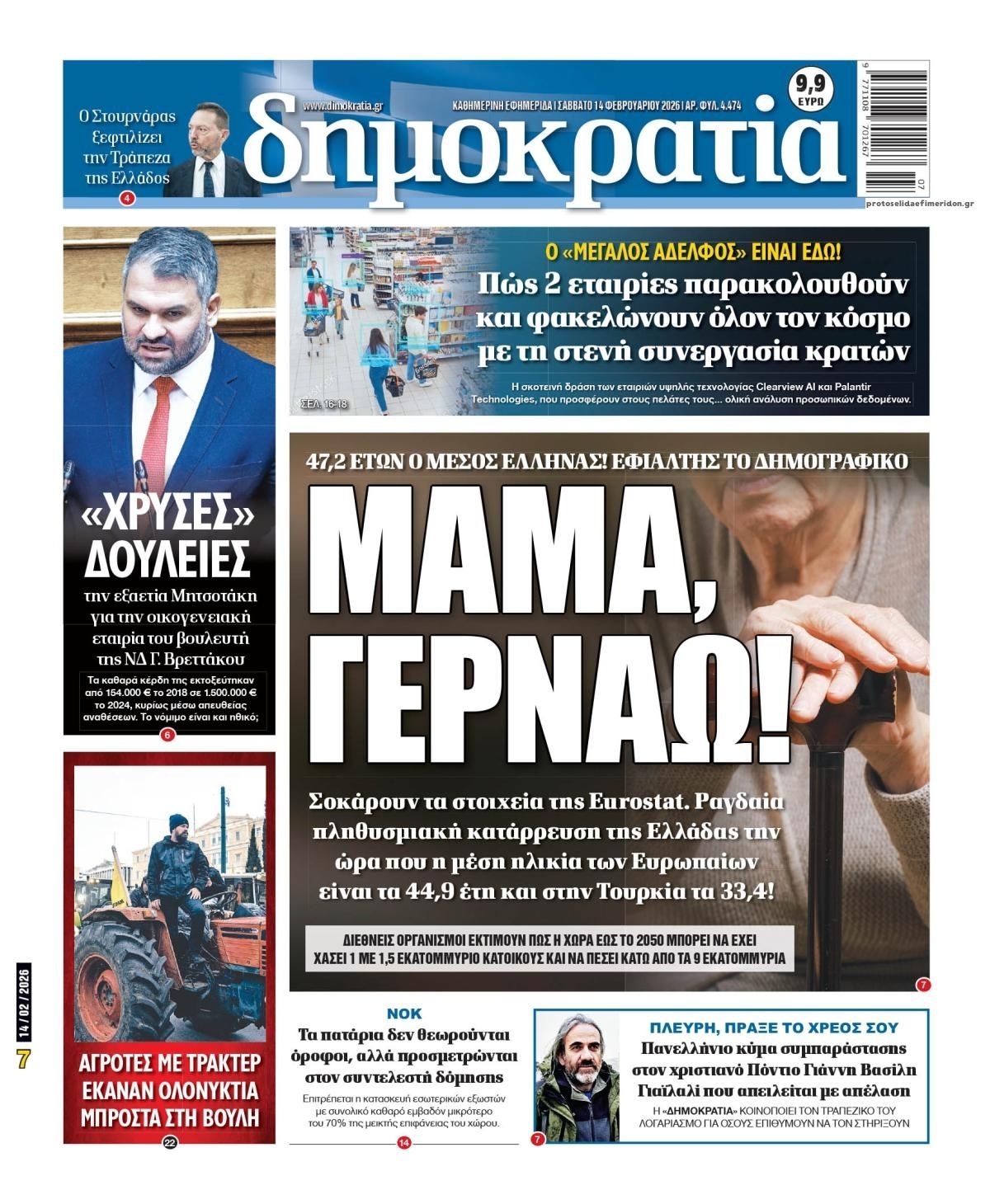 Πρωτοσέλιδο εφημερίδας Δημοκρατία