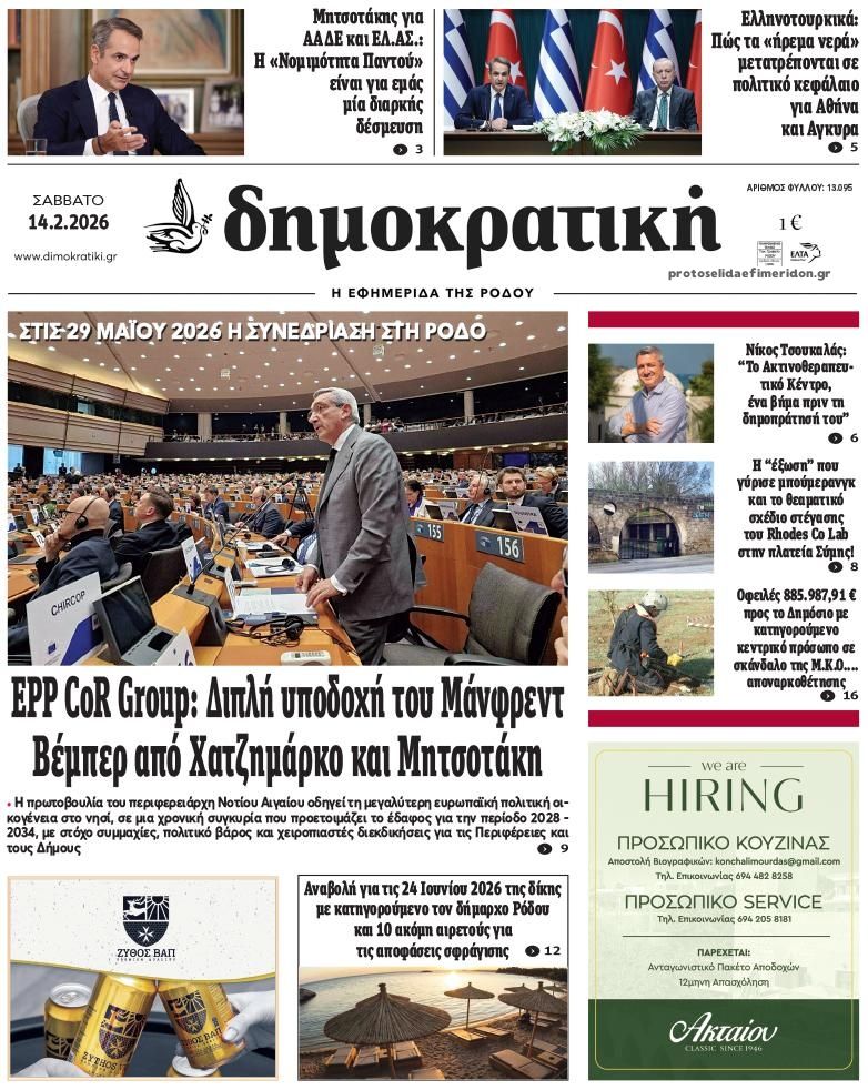 Πρωτοσέλιδο εφημερίδας Δημοκρατική