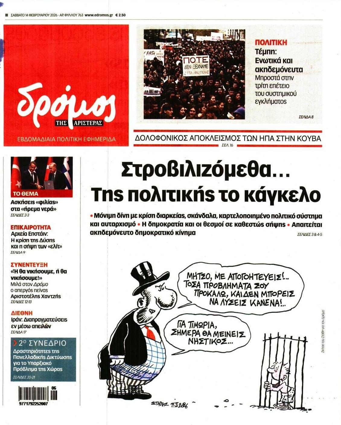 Πρωτοσέλιδο εφημερίδας Δρόμος Αριστεράς