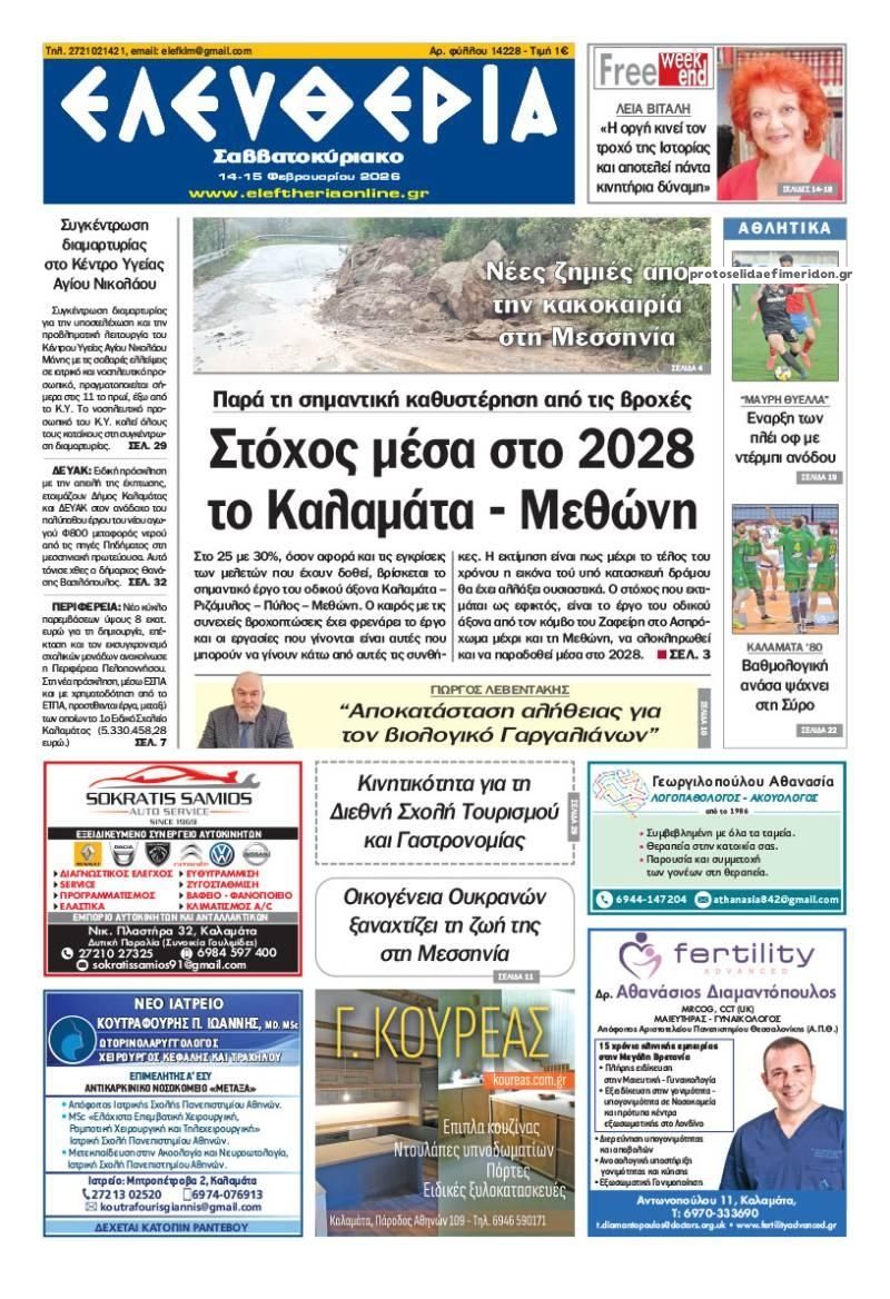 Πρωτοσέλιδο εφημερίδας Ελευθερία Καλαμάτας