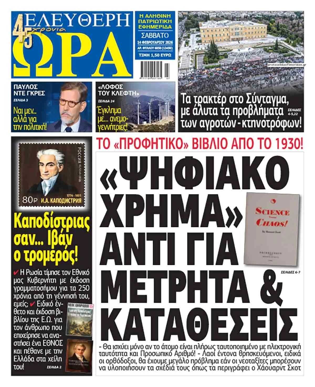 Πρωτοσέλιδο εφημερίδας Ελεύθερη Ώρα