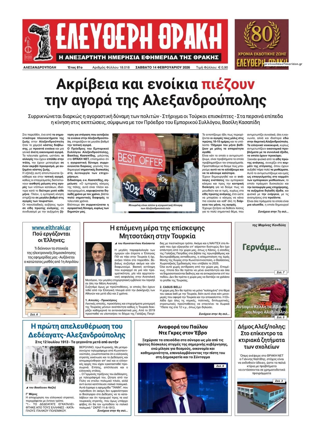 Πρωτοσέλιδο εφημερίδας Ελεύθερη Θράκη