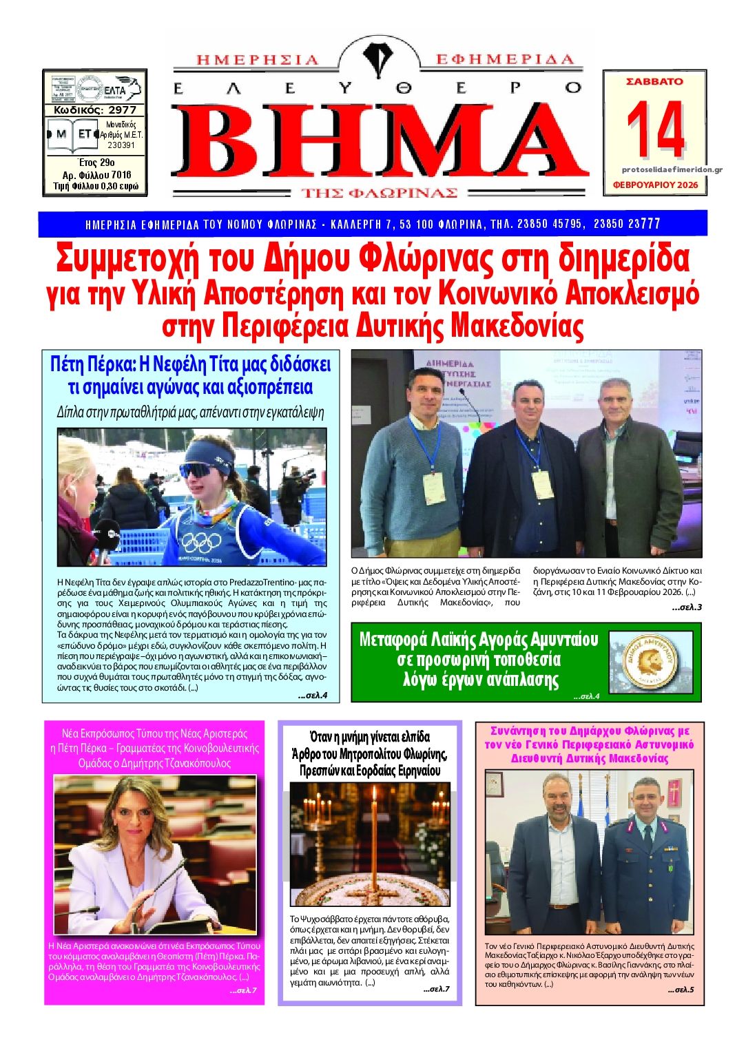 Πρωτοσέλιδο εφημερίδας Ελεύθερο Βήμα της Φλώρινας