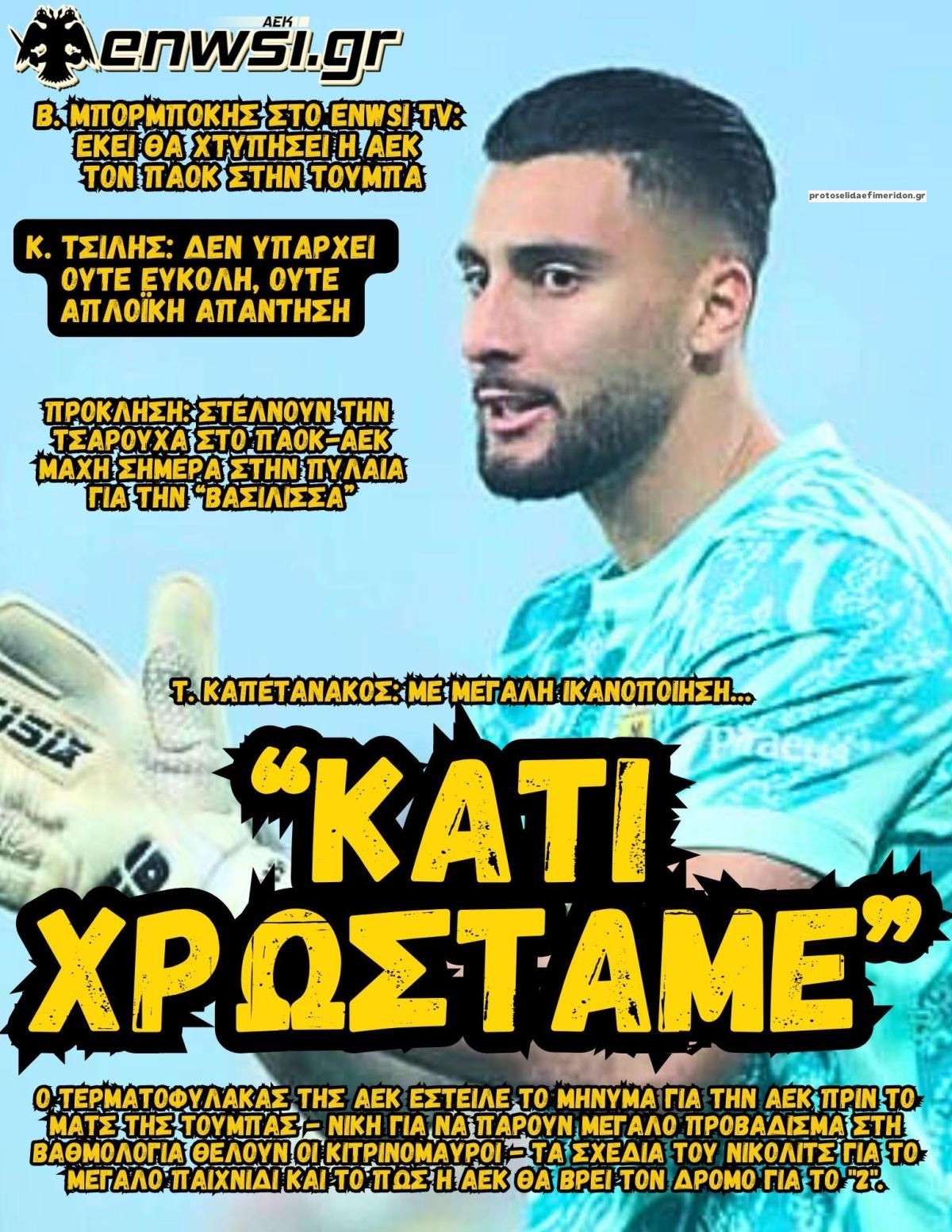 Πρωτοσέλιδο εφημερίδας enwsi.gr