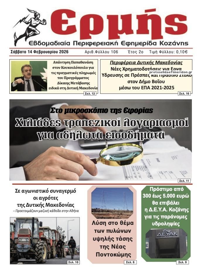 Πρωτοσέλιδο εφημερίδας Ερμής