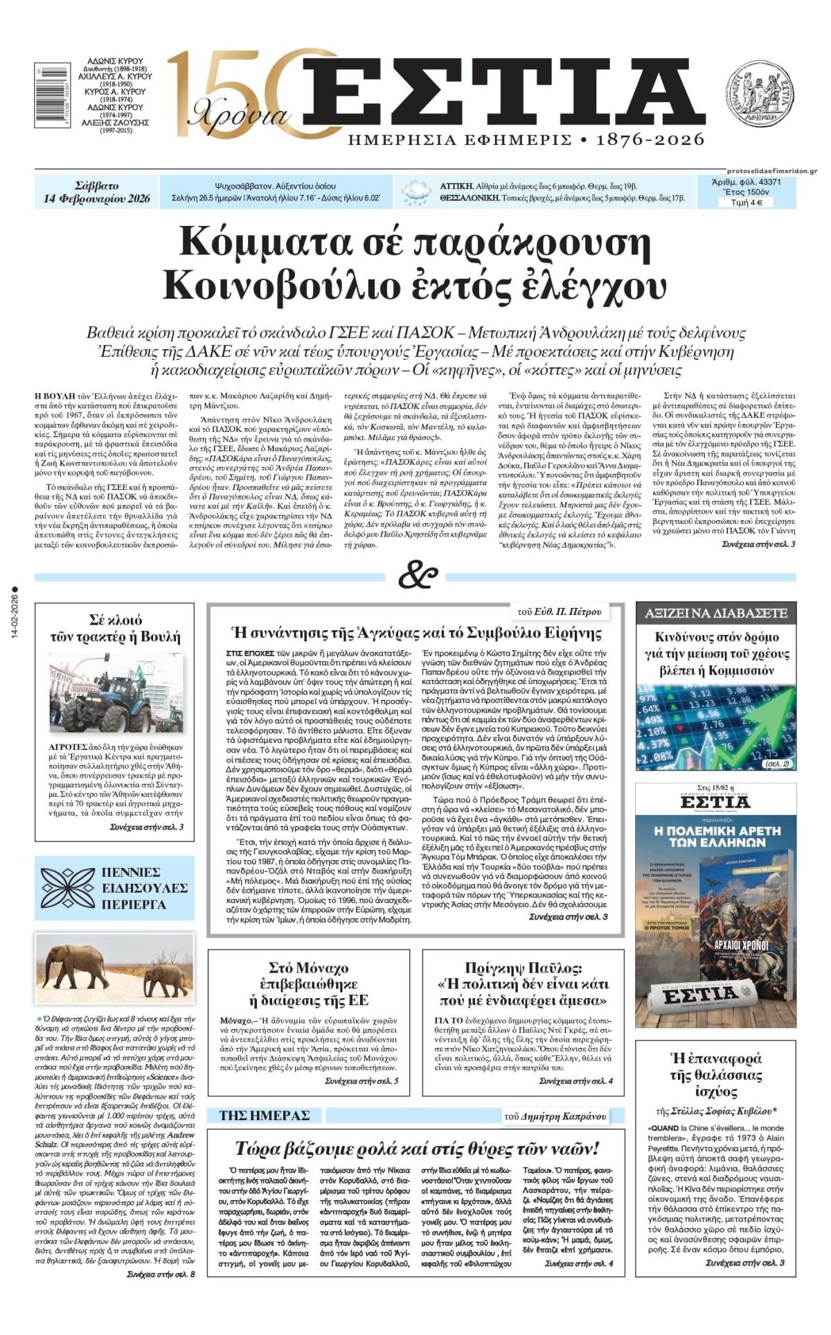 Πρωτοσέλιδο εφημερίδας Εστία