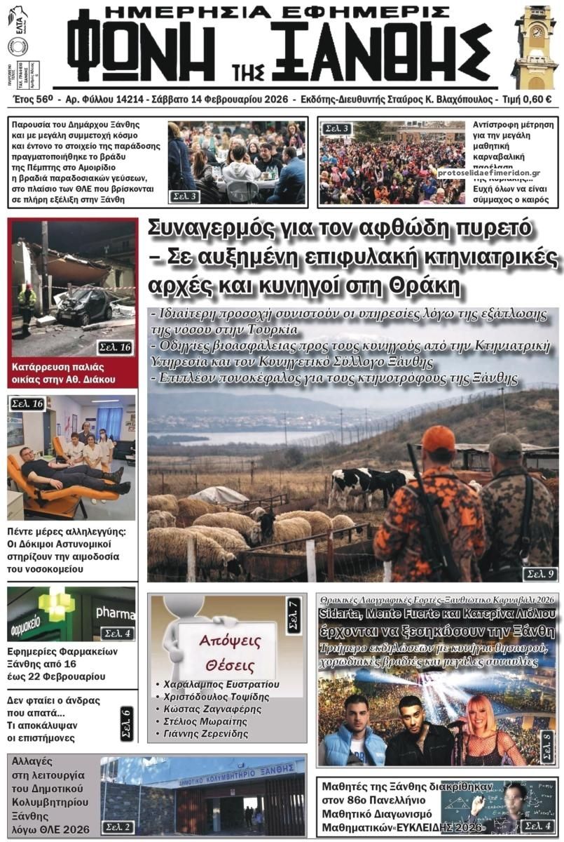Πρωτοσέλιδο εφημερίδας Φωνή της Ξάνθης