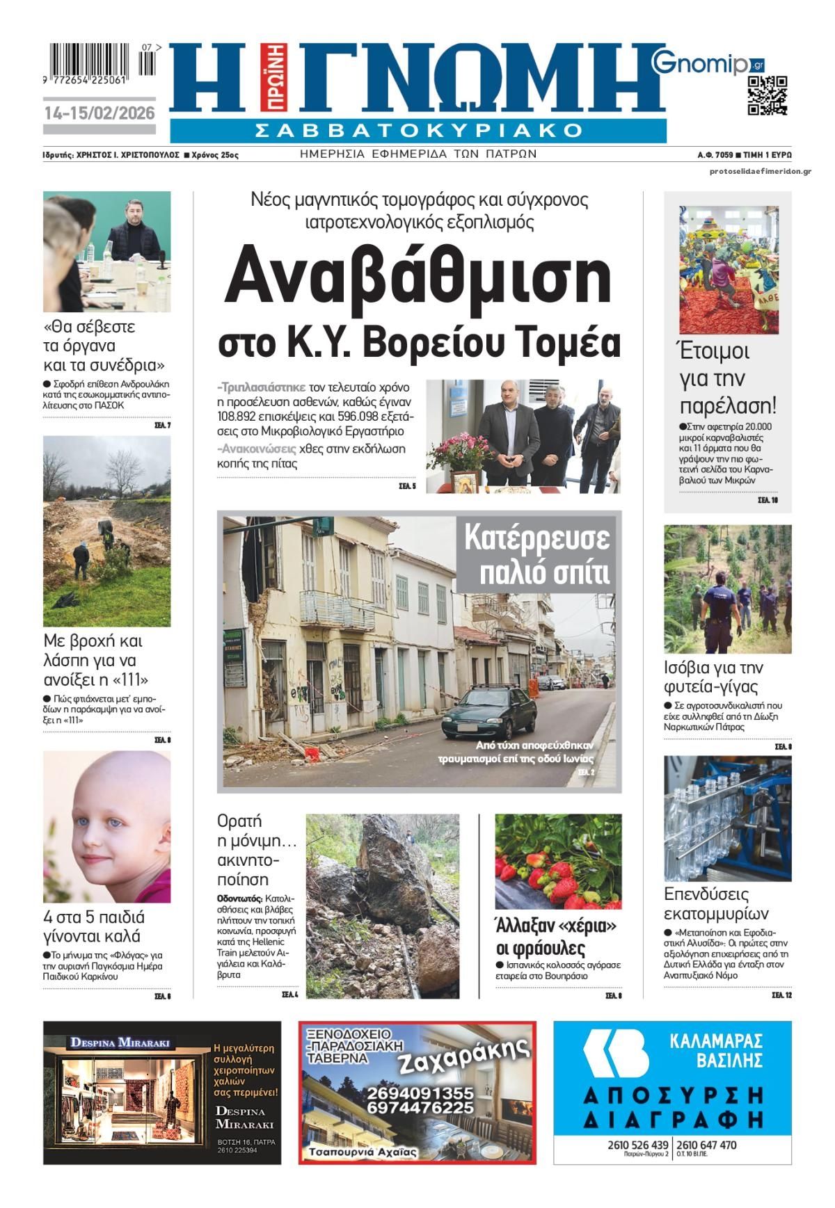 Πρωτοσέλιδο εφημερίδας Γνώμη της Πάτρας