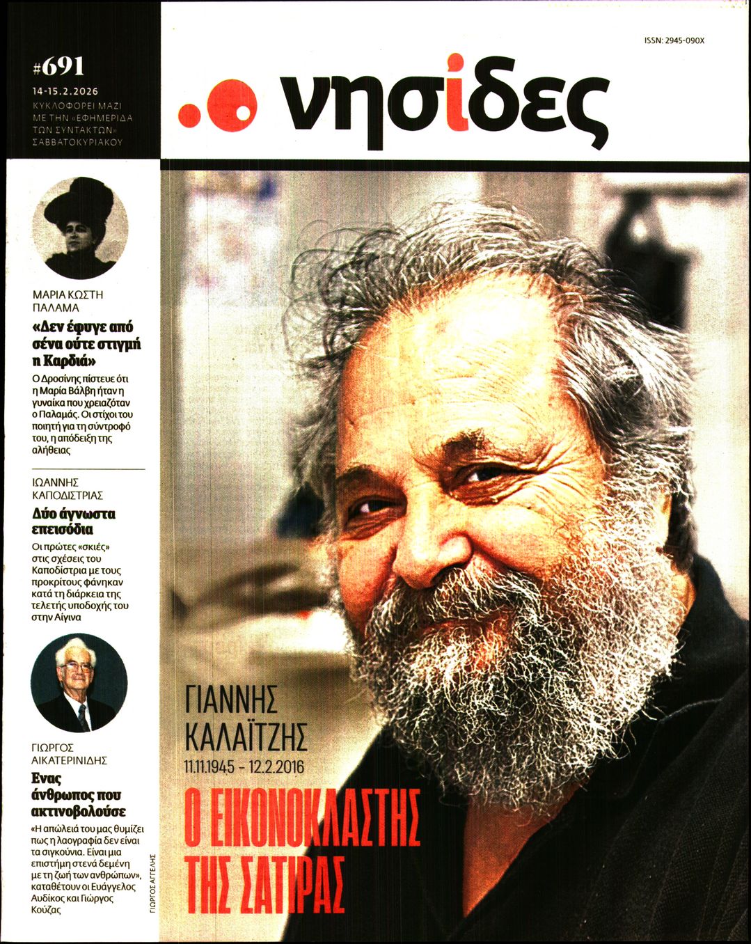 Πρωτοσέλιδο εφημερίδας Η ΕΦΗΜΕΡΙΔΑ ΤΩΝ ΣΥΝΤΑΚΤΩΝ - ΝΗΣΙΔΕΣ