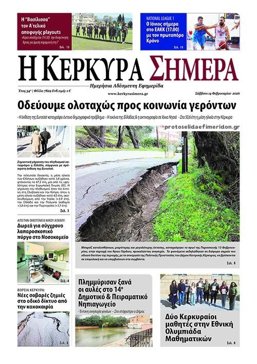 Πρωτοσέλιδο εφημερίδας Η Κέρκυρα Σήμερα
