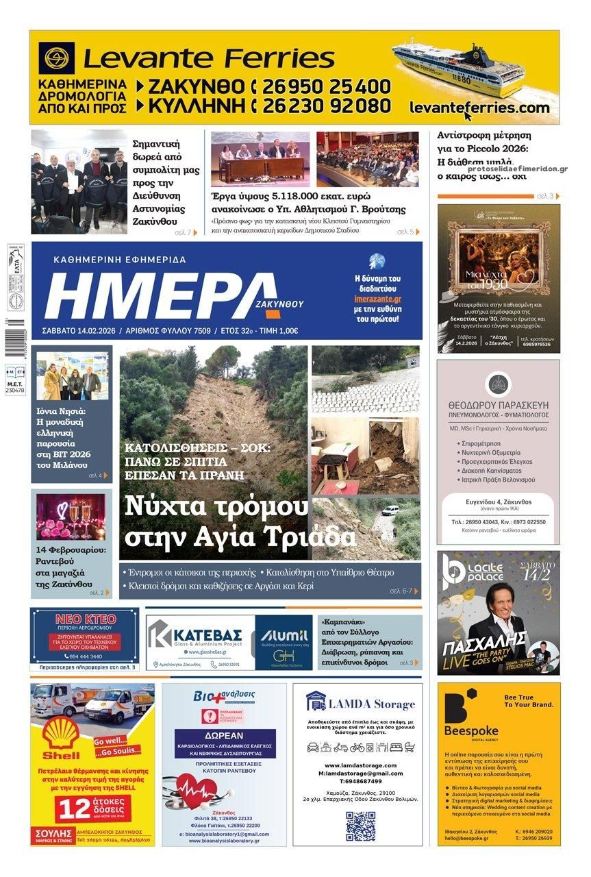 Πρωτοσέλιδο εφημερίδας Ημέρα Ζακύνθου
