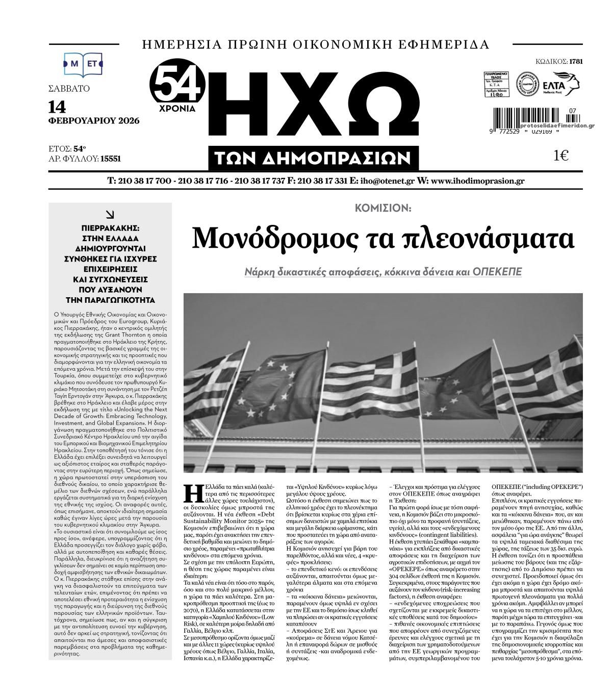 Πρωτοσέλιδο εφημερίδας Ηχώ
