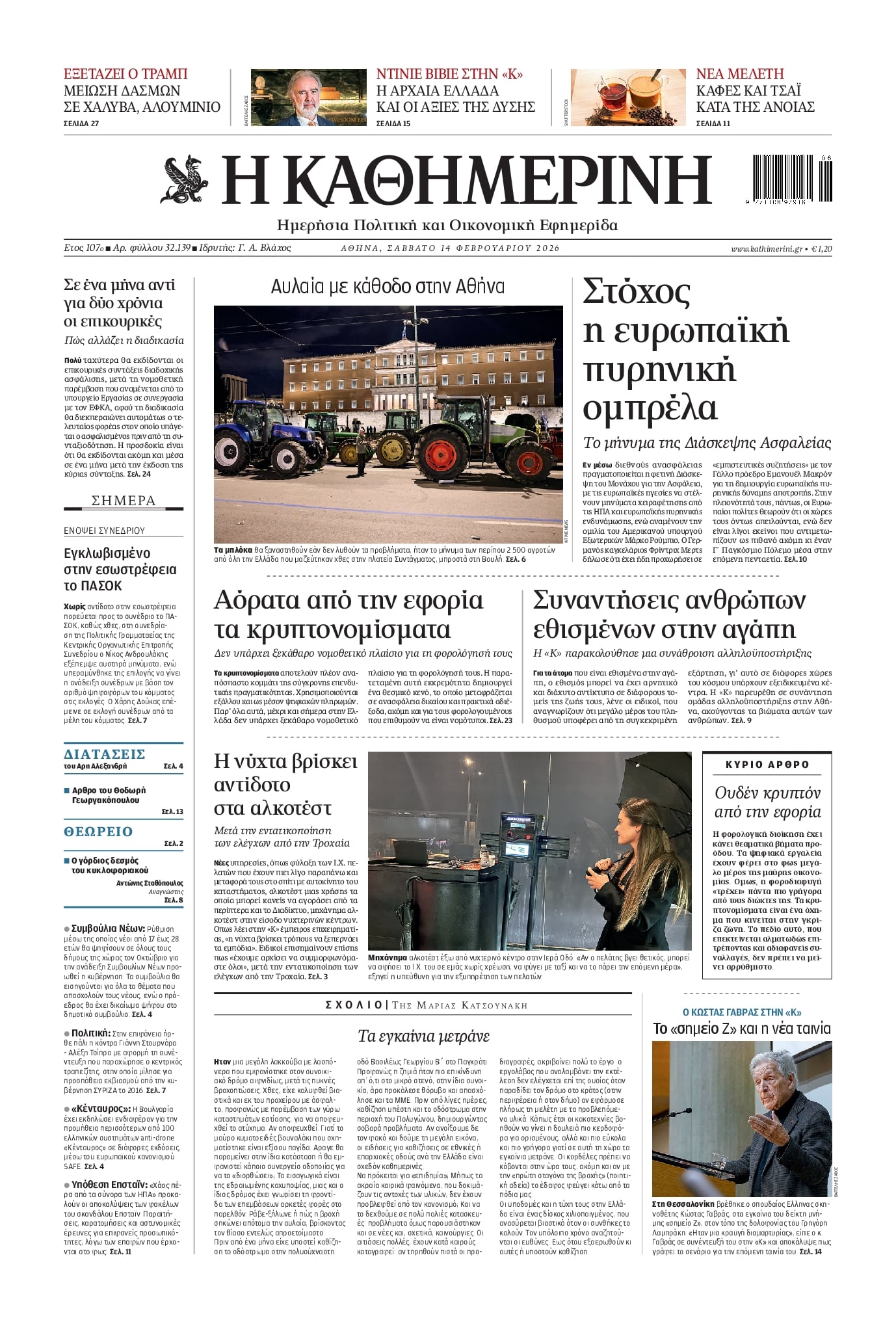 Πρωτοσέλιδο εφημερίδας Καθημερινή