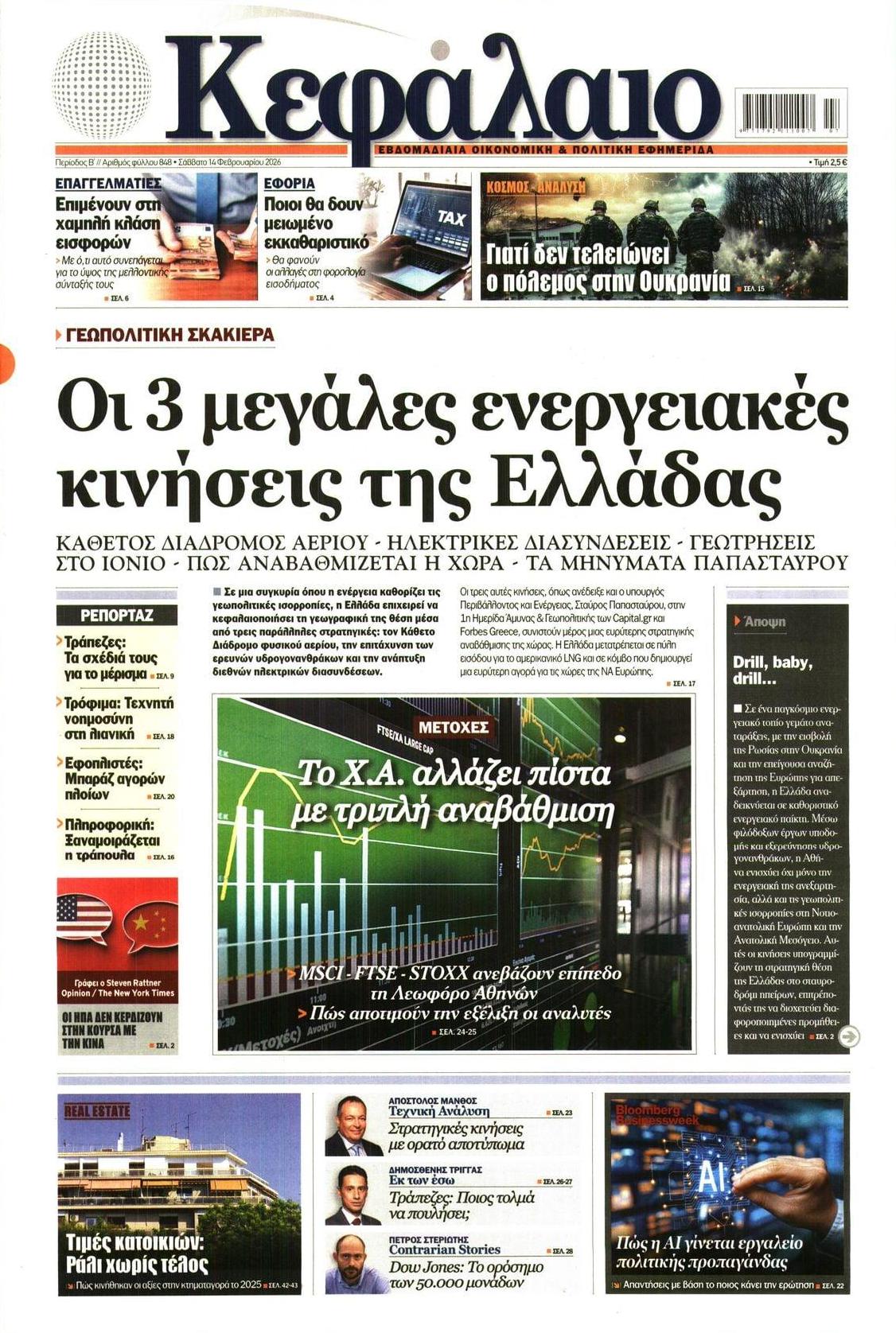 Πρωτοσέλιδο εφημερίδας Κεφάλαιο