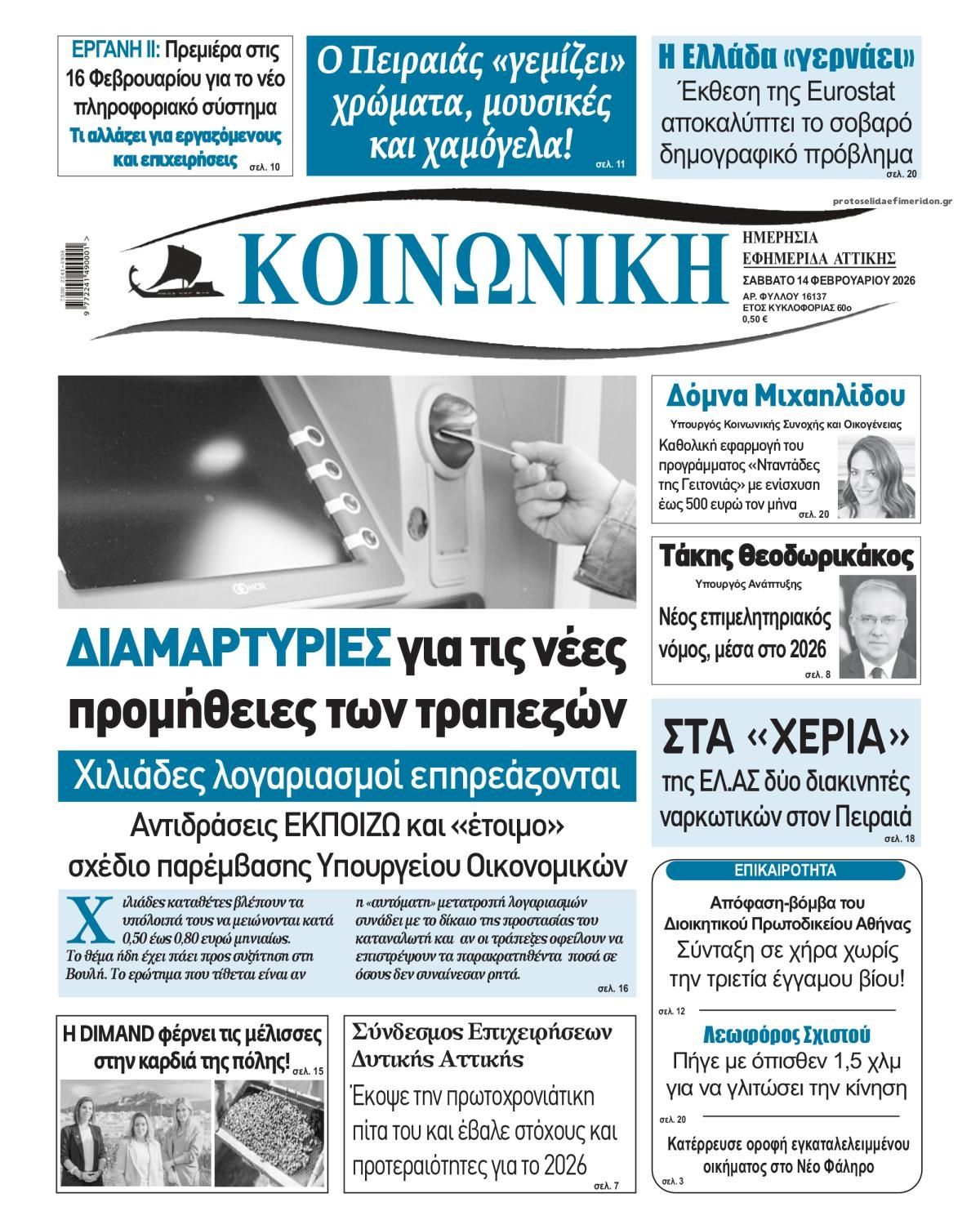 Πρωτοσέλιδο εφημερίδας Κοινωνική