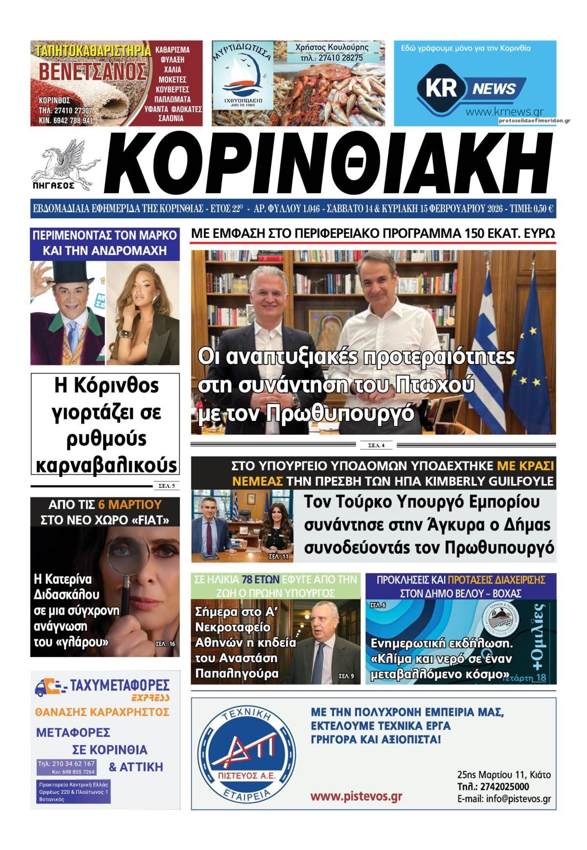 Πρωτοσέλιδο εφημερίδας Κορινθιακή