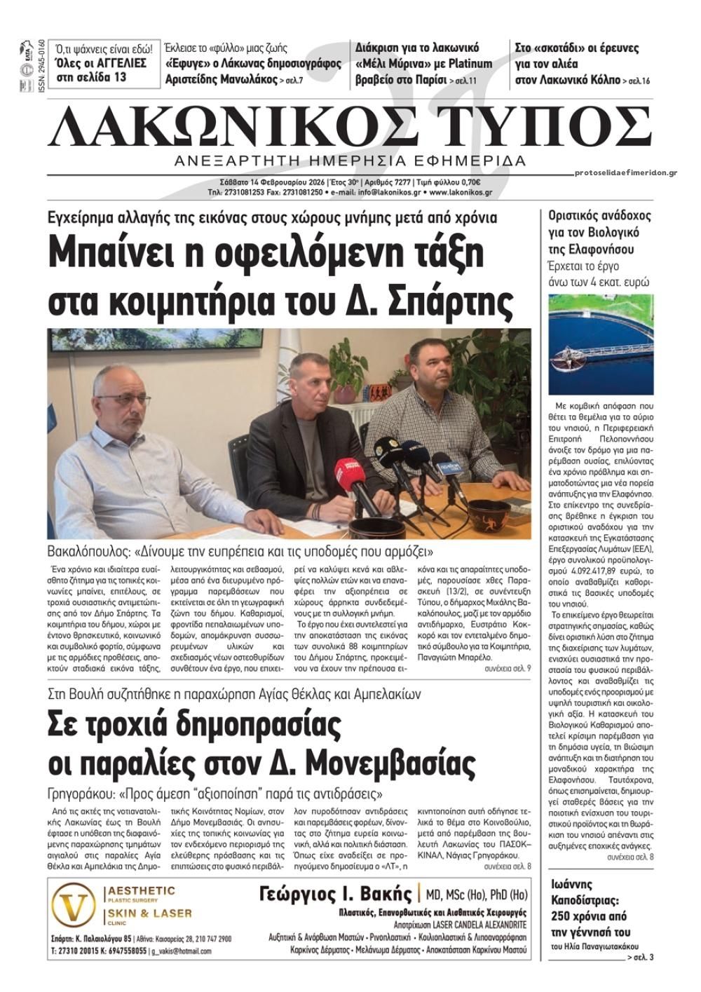 Πρωτοσέλιδο εφημερίδας Λακωνικός Τύπος