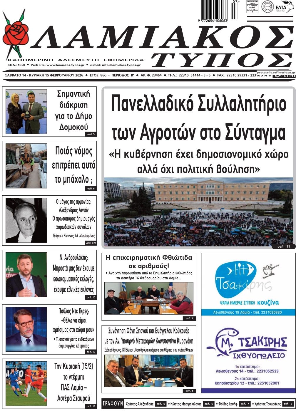 Πρωτοσέλιδο εφημερίδας Λαμιακός Τύπος