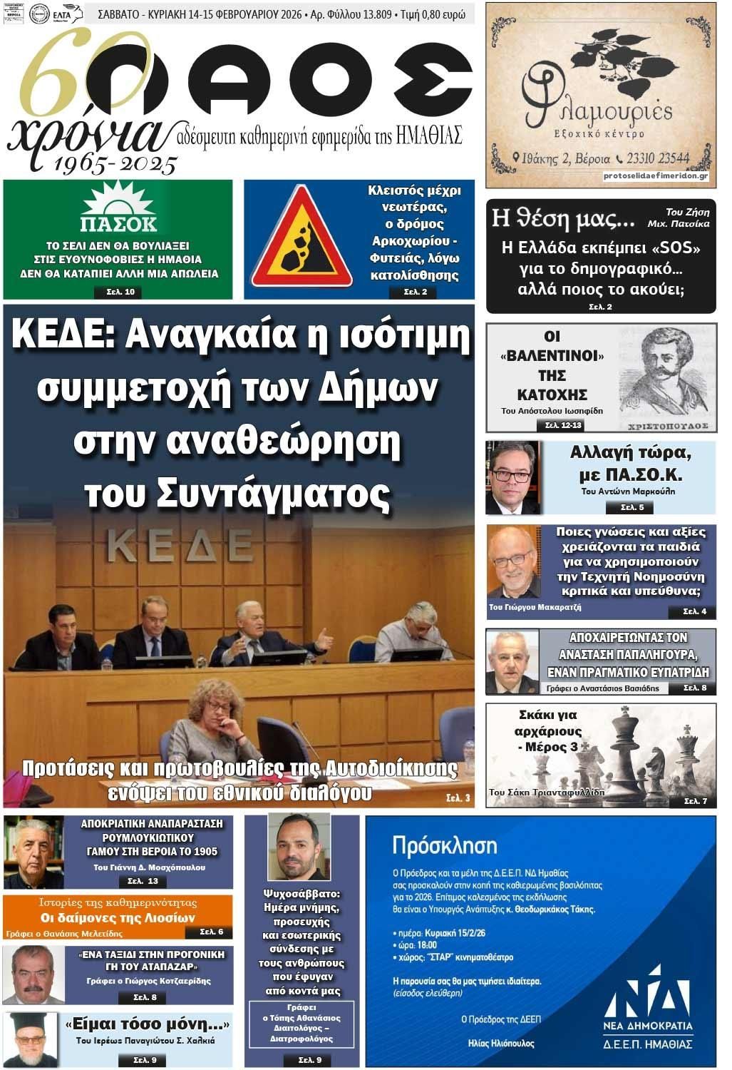 Πρωτοσέλιδο εφημερίδας Λαός Βέροιας