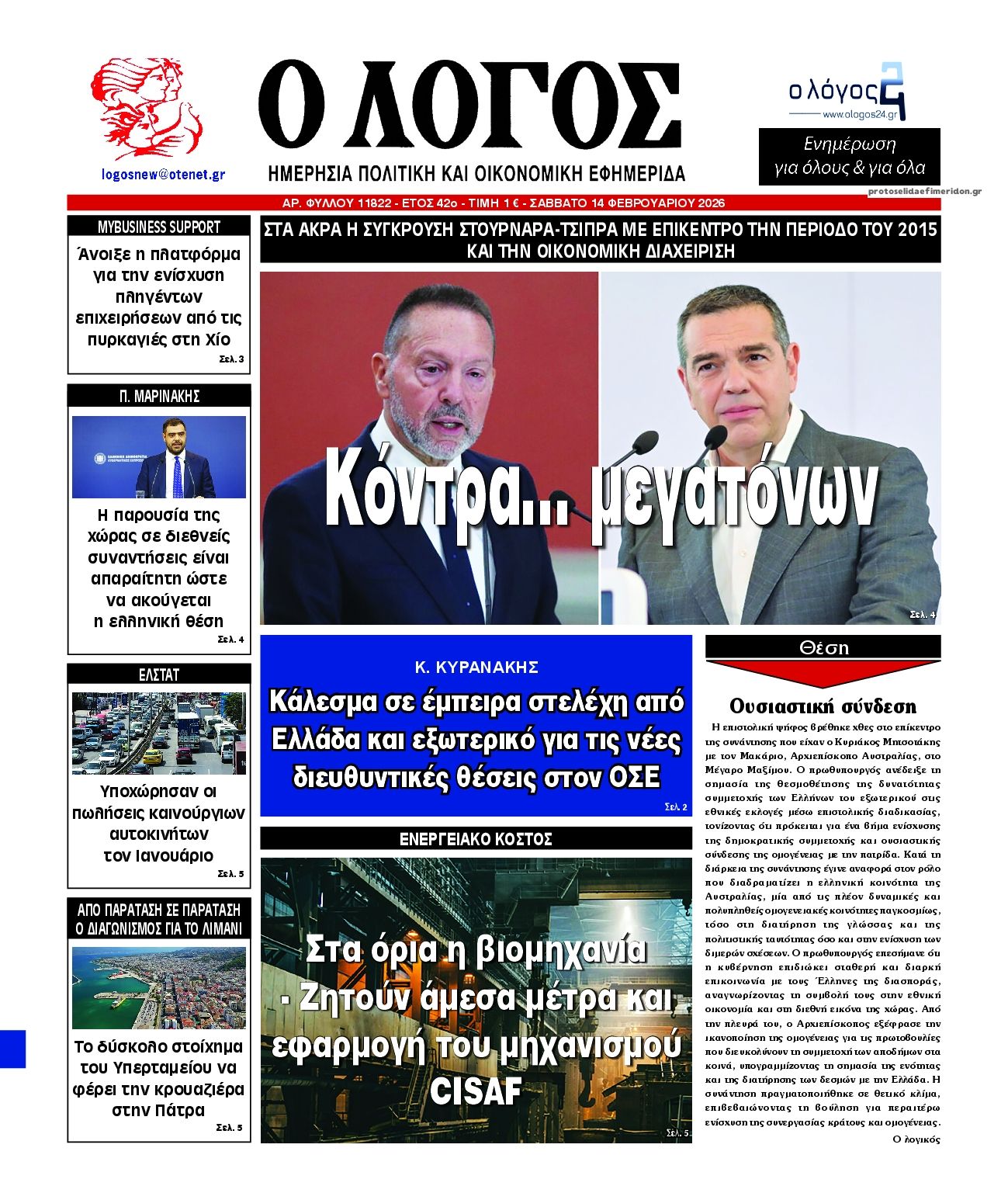 Πρωτοσέλιδο εφημερίδας Λόγος
