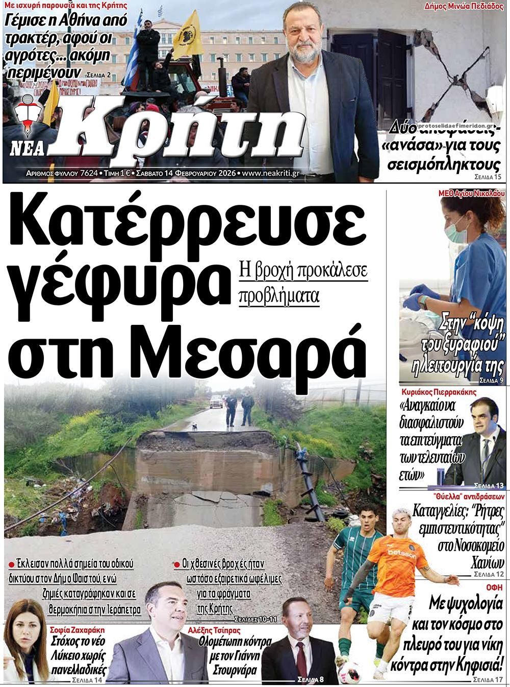 Πρωτοσέλιδο εφημερίδας Νέα Κρήτη