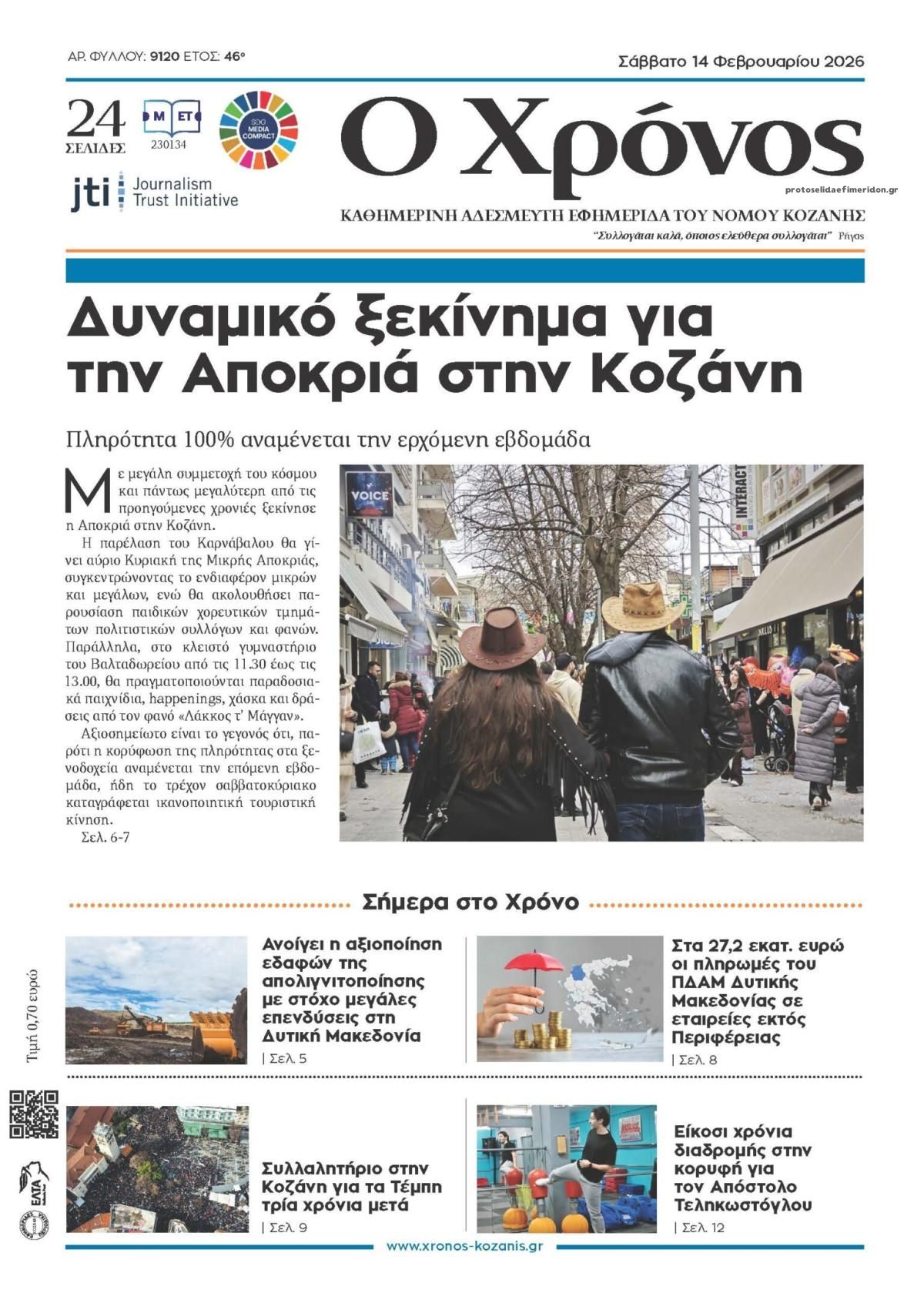 Πρωτοσέλιδο εφημερίδας Ο Χρόνος Κοζάνης