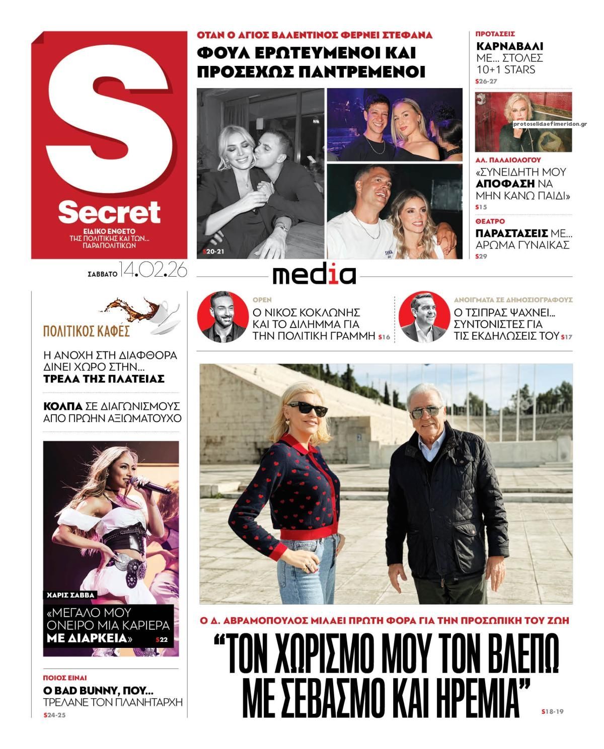 Πρωτοσέλιδο εφημερίδας ΠΑΡΑΠΟΛΙΤΙΚΑ - SECRET