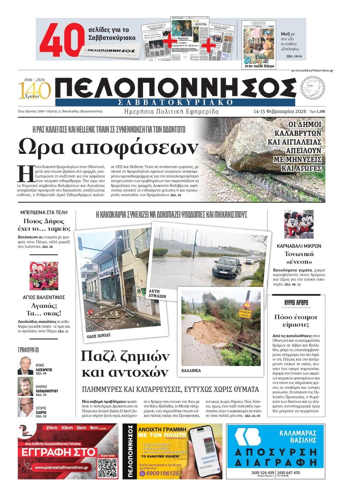 Πρωτοσέλιδο εφημερίδας Πελοπόννησος