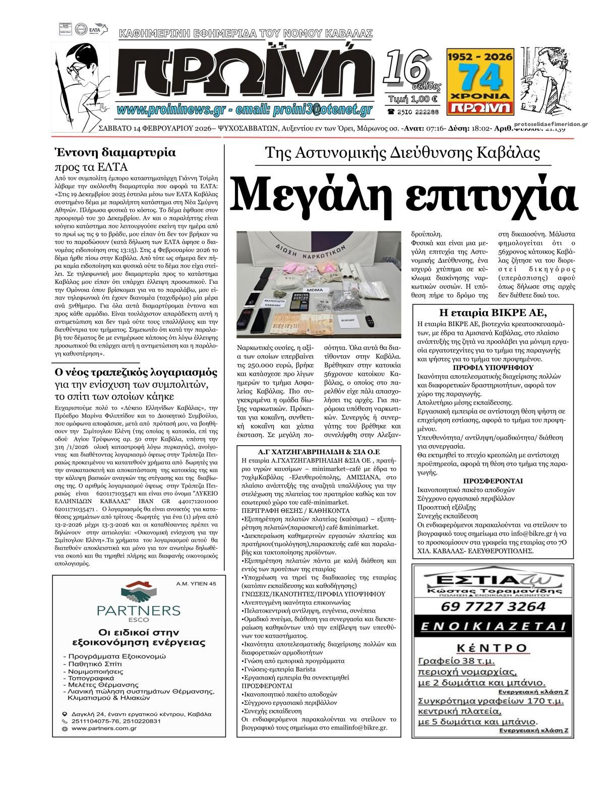 Πρωτοσέλιδο εφημερίδας Πρωινή Καβάλας