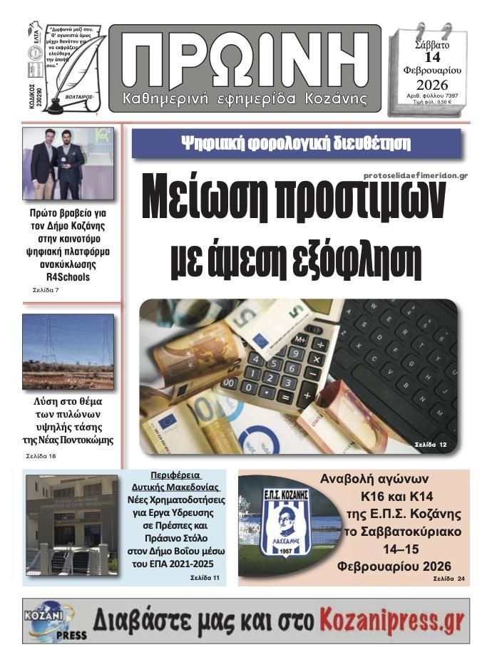 Πρωτοσέλιδο εφημερίδας Πρωινή Κοζάνης