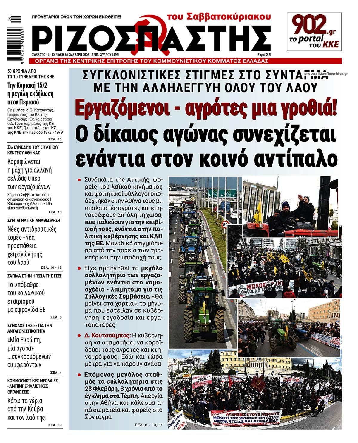 Πρωτοσέλιδο εφημερίδας Ριζοσπάστης