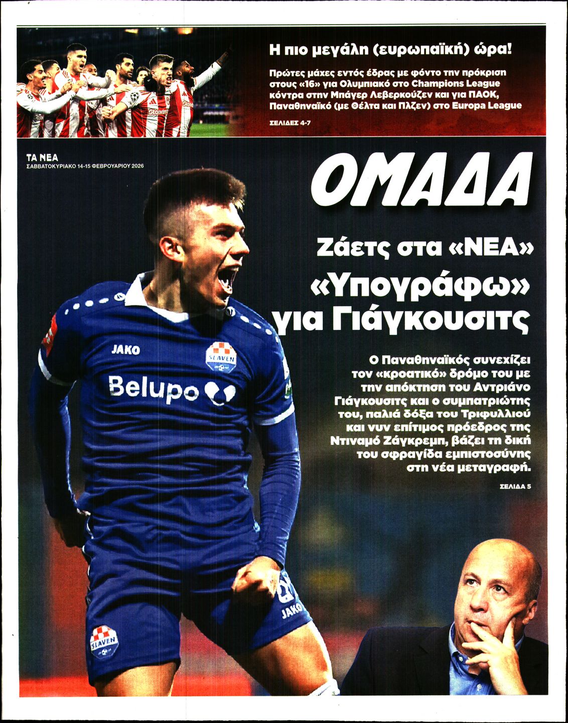 Πρωτοσέλιδο εφημερίδας ΤΑ ΝΕΑ - ΟΜΑΔΑ