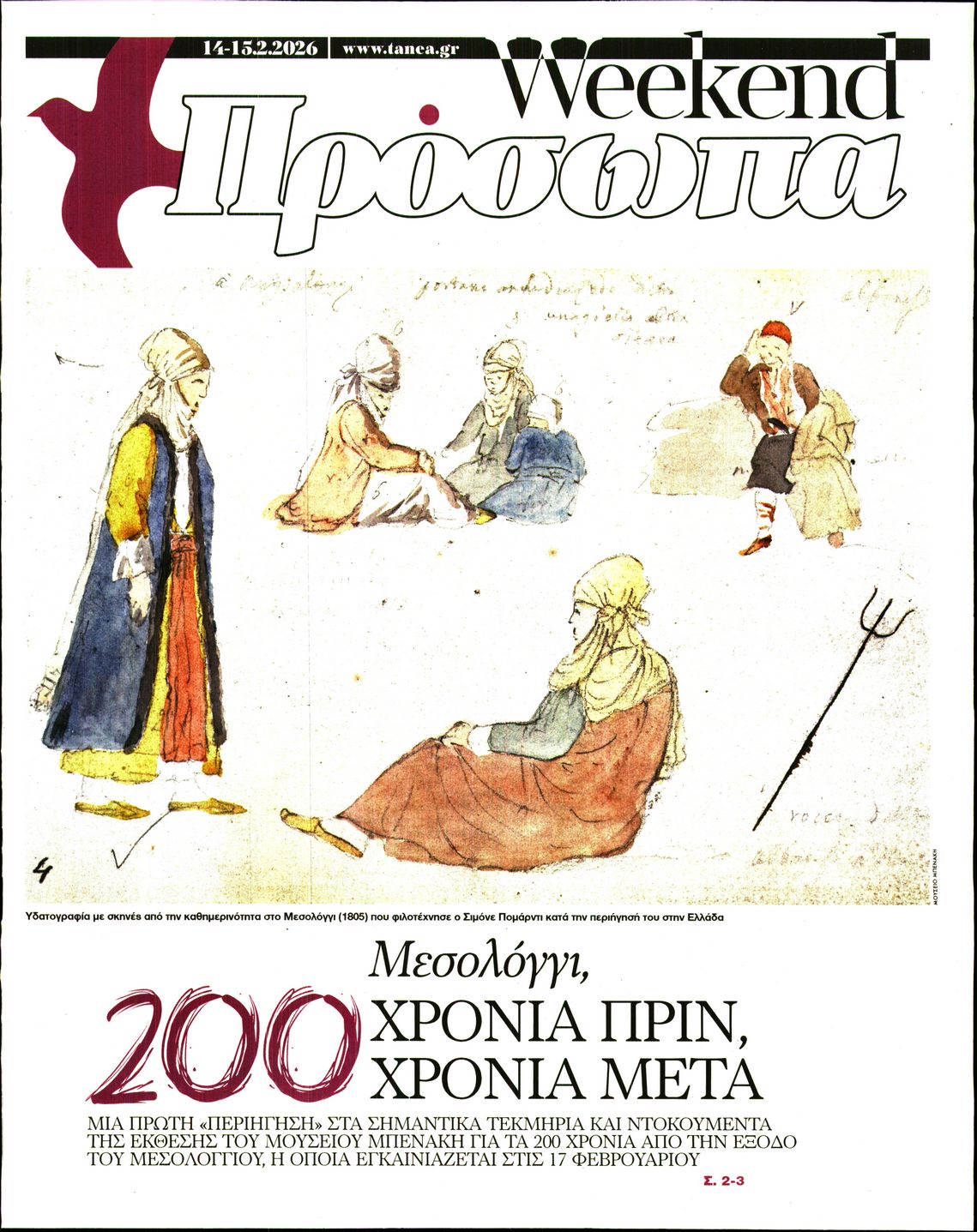 Πρωτοσέλιδο εφημερίδας ΤΑ ΝΕΑ - ΠΡΟΣΩΠΑ