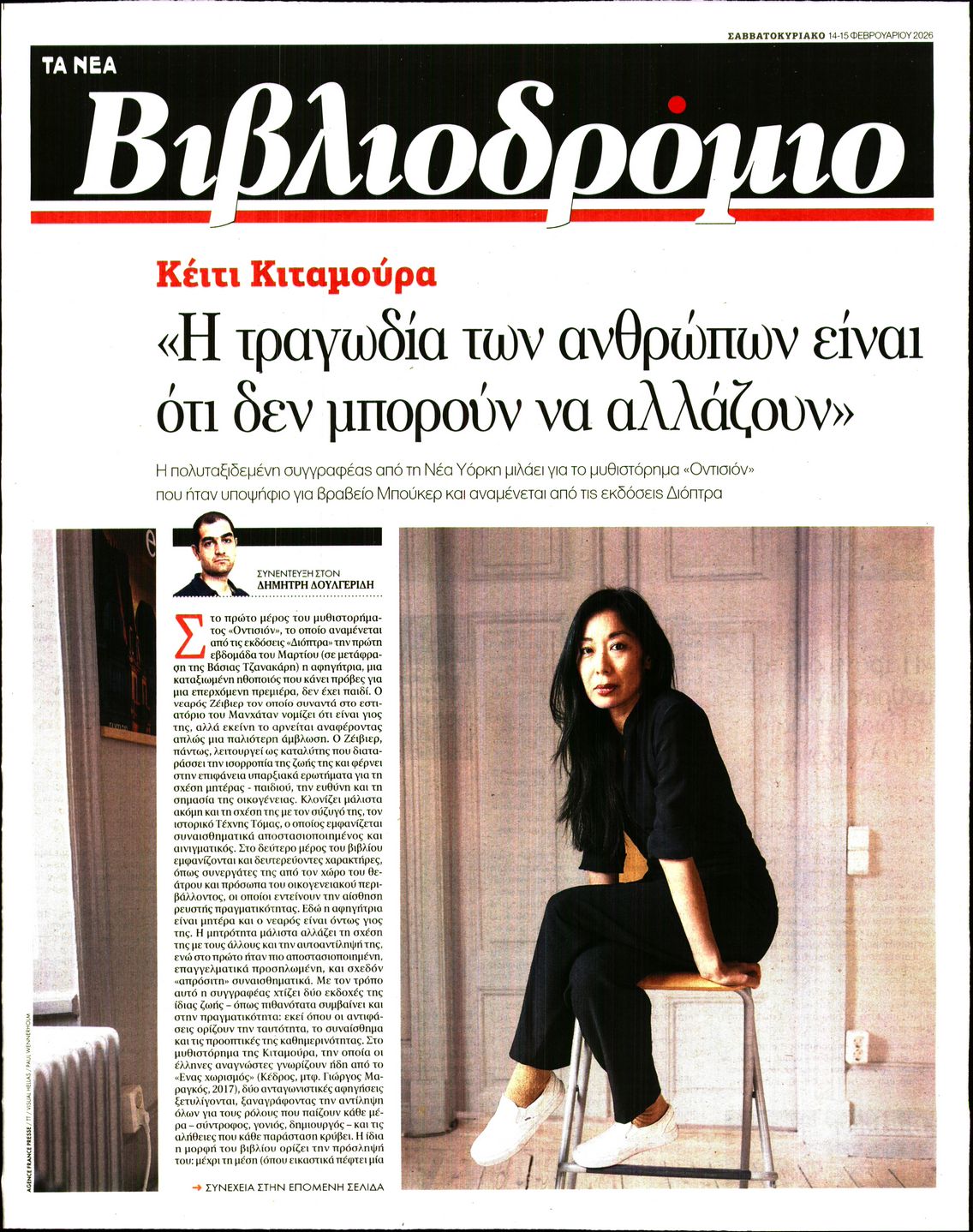 Πρωτοσέλιδο εφημερίδας ΤΑ ΝΕΑ - ΒΙΒΛΙΟΔΡΟΜΙΟ