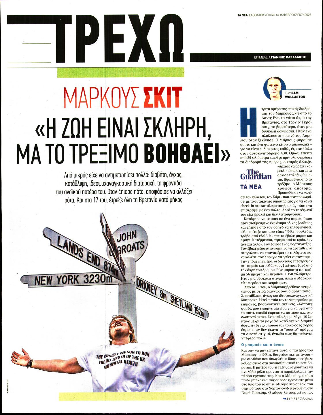 Πρωτοσέλιδο εφημερίδας ΤΑ ΝΕΑ - ΤΡΕΧΩ