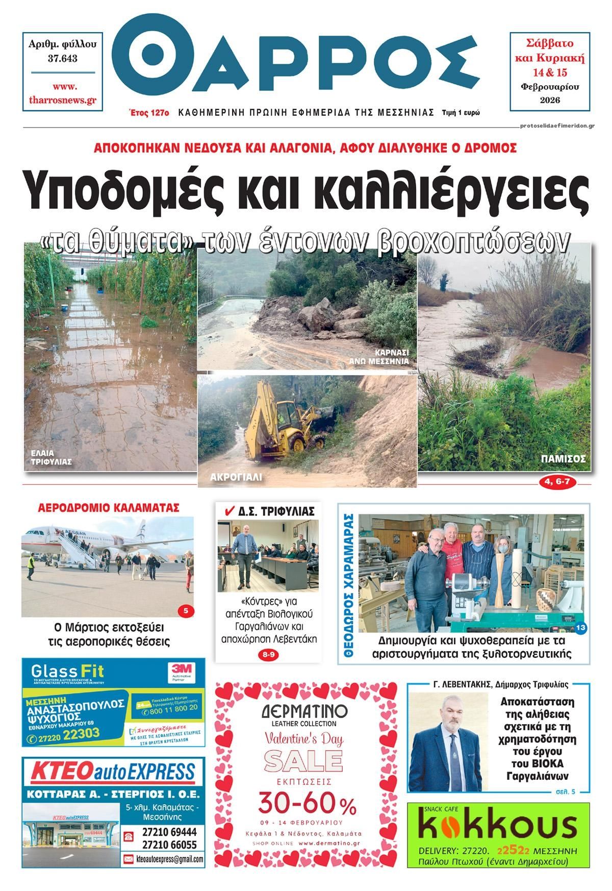 Πρωτοσέλιδο εφημερίδας Θάρρος Μεσσηνίας