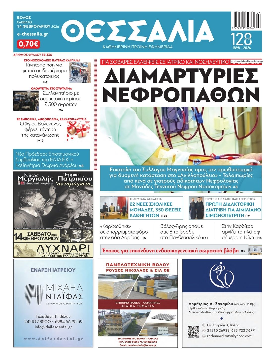 Πρωτοσέλιδο εφημερίδας Θεσσαλία