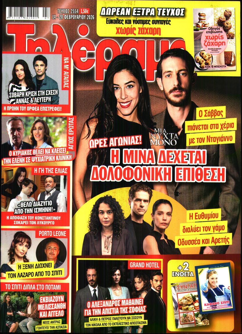 Πρωτοσέλιδο εφημερίδας Τηλέραμα